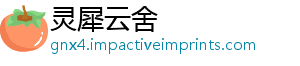 灵犀云舍_分享热门信息